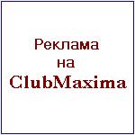 Реклама на сервере www.clubmaxima.ru