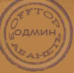 штампик.jpg